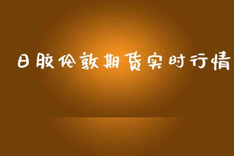 日胶伦敦期货实时行情_https://www.qdlswl.com_期货_第1张