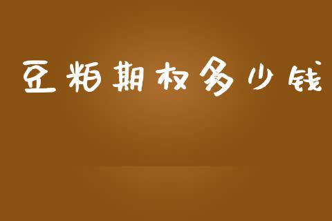豆粕期权多少钱_https://www.qdlswl.com_内盘_第1张