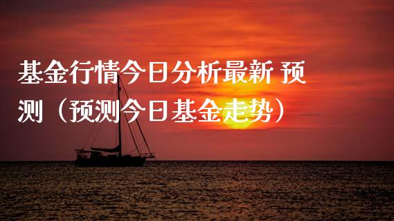 基金行情今日分析最新 预测（预测今日基金走势）_https://www.qdlswl.com_基金_第1张
