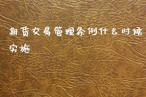 期货交易管理条例什么时候实施_https://www.qdlswl.com_基金_第1张