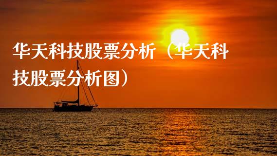 华天科技股票分析（华天科技股票分析图）_https://www.qdlswl.com_内盘_第1张