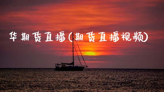 华期货直播(期货直播视频)_https://www.qdlswl.com_股指_第1张