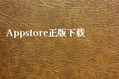 Appstore正版下载_https://www.qdlswl.com_直播_第1张