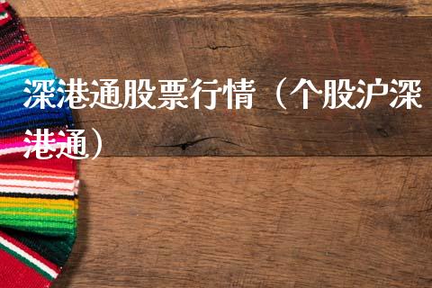 深港通股票行情（个股沪深港通）_https://www.qdlswl.com_外盘_第1张
