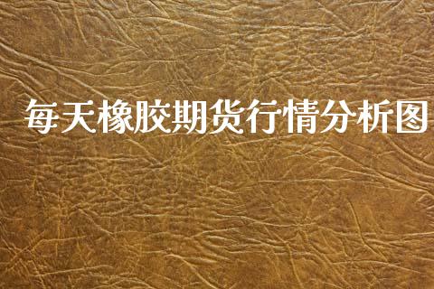 每天橡胶期货行情分析图_https://www.qdlswl.com_直播_第1张