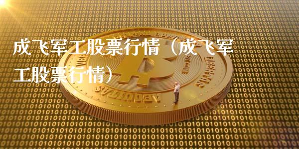成飞军工股票行情（成飞军工股票行情）_https://www.qdlswl.com_外盘_第1张