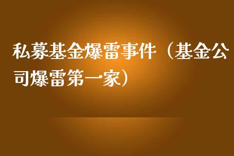 私募基金爆雷事件（基金公司爆雷第一家）_https://www.qdlswl.com_理财_第1张