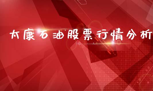 太康石油股票行情分析_https://www.qdlswl.com_内盘_第1张