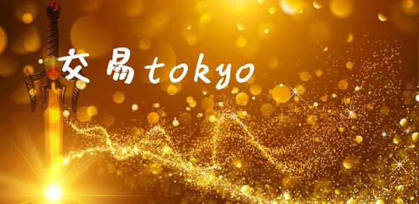 交易tokyo_https://www.qdlswl.com_外盘_第1张