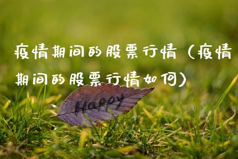 疫情期间的股票行情（疫情期间的股票行情如何）_https://www.qdlswl.com_外盘_第1张