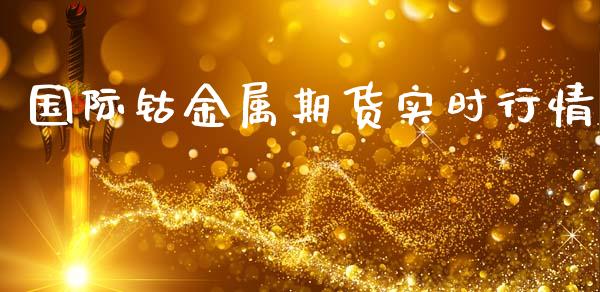 国际钴金属期货实时行情_https://www.qdlswl.com_期货_第1张