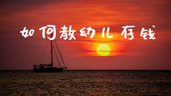 如何教幼儿存钱_https://www.qdlswl.com_直播_第1张