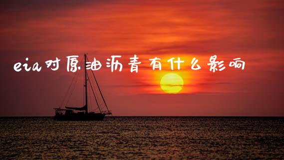 eia对原油沥青有什么影响_https://www.qdlswl.com_外盘_第1张