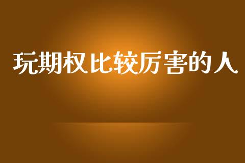 玩期权比较厉害的人_https://www.qdlswl.com_期货_第1张