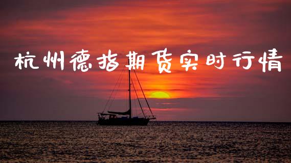 杭州德指期货实时行情_https://www.qdlswl.com_直播_第1张