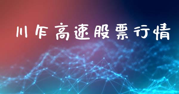 川乍高速股票行情_https://www.qdlswl.com_外盘_第1张