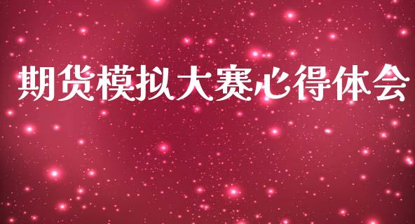 期货模拟大赛心得体会_https://www.qdlswl.com_期货_第1张