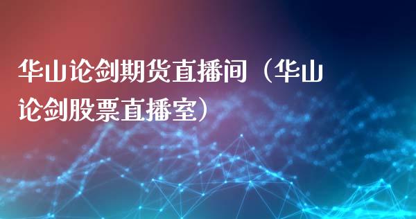华山论剑期货直播间（华山论剑股票直播室）_https://www.qdlswl.com_直播_第1张