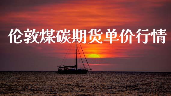 伦敦煤碳期货单价行情_https://www.qdlswl.com_直播_第1张