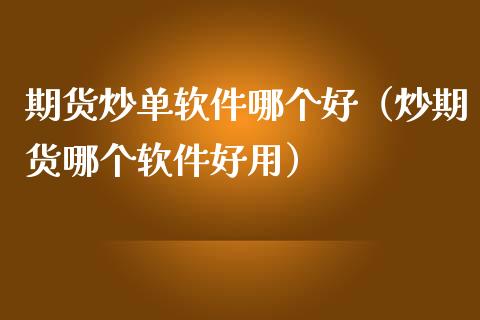 期货炒单软件哪个好（炒期货哪个软件好用）_https://www.qdlswl.com_期货_第1张