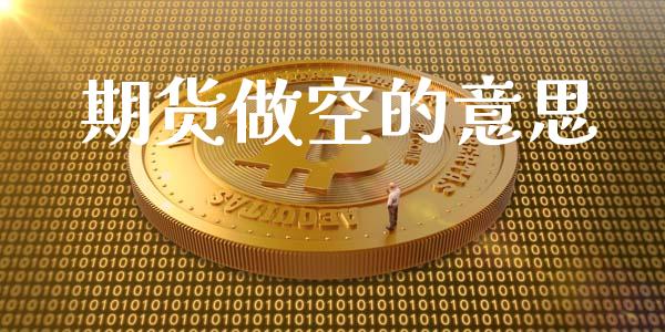 期货做空的意思_https://www.qdlswl.com_股指_第1张