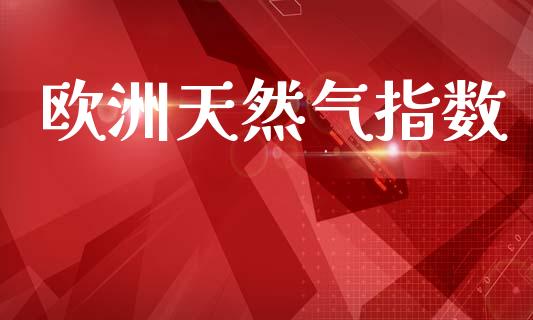 欧洲天然气指数_https://www.qdlswl.com_期货_第1张