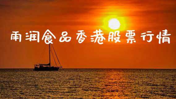 雨润食品香港股票行情_https://www.qdlswl.com_内盘_第1张