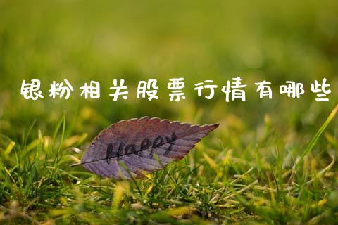 银粉相关股票行情有哪些_https://www.qdlswl.com_内盘_第1张