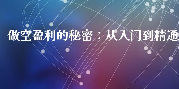 做空盈利的秘密:从入门到精通_基金_第1张_青岛财经网 做空盈利的秘密:从入门到精通_https://www.qdlswl.com_基金_第1张