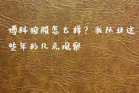 博科控股怎么样？我从业这些年的几点观察_https://www.qdlswl.com_理财_第1张