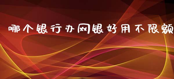 哪个银行办网银好用不限额_https://www.qdlswl.com_股指_第1张