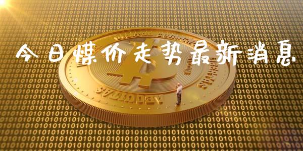 今日煤价走势最新消息_https://www.qdlswl.com_期货_第1张