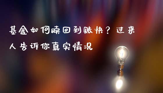 基金如何赎回到账快？过来人告诉你真实情况_https://www.qdlswl.com_内盘_第1张