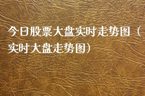 今日股票大盘实时走势图（实时大盘走势图）_https://www.qdlswl.com_外盘_第1张