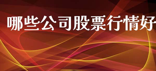哪些公司股票行情好_https://www.qdlswl.com_股票_第1张