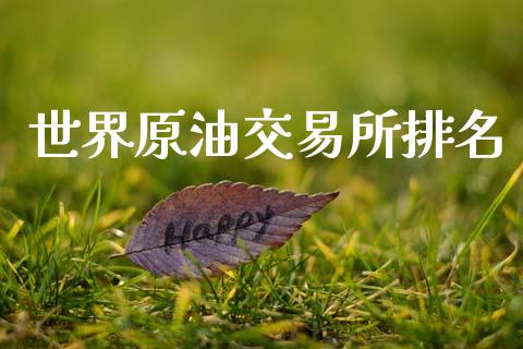 世界原油交易所排名_https://www.qdlswl.com_直播_第1张