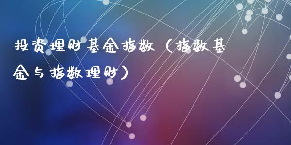投资理财基金指数（指数基金与指数理财）_https://www.qdlswl.com_基金_第1张