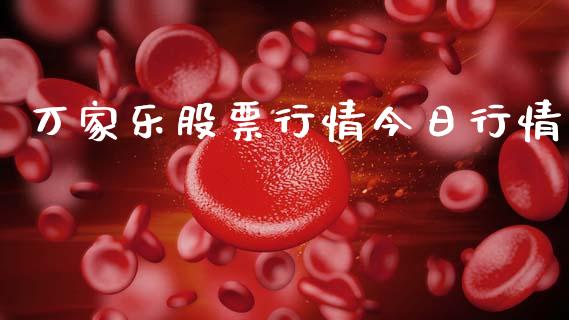 万家乐股票行情今日行情_https://www.qdlswl.com_内盘_第1张