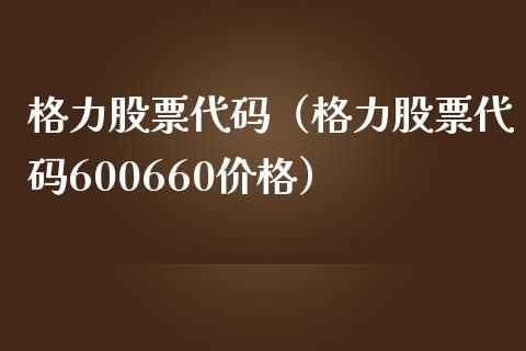 格力股票代码（格力股票代码600660价格）_https://www.qdlswl.com_股票_第1张