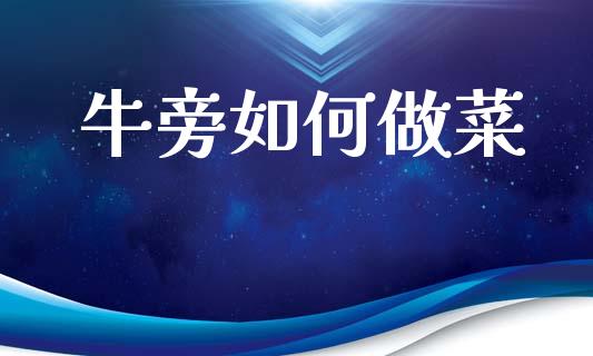 牛旁如何做菜_https://www.qdlswl.com_基金_第1张