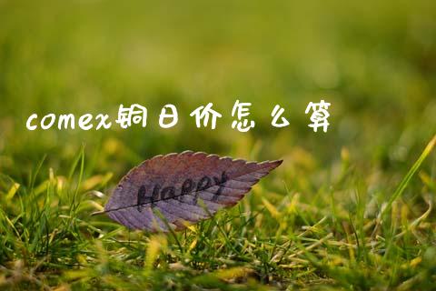 comex铜日价怎么算_外盘_第1张_青岛财经网 comex铜日价怎么算_https://www.qdlswl.com_外盘_第1张