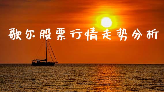 歌尔股票行情走势分析_https://www.qdlswl.com_股票_第1张