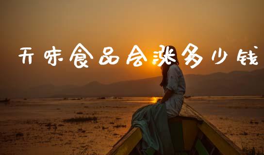 天味食品会涨多少钱_https://www.qdlswl.com_基金_第1张
