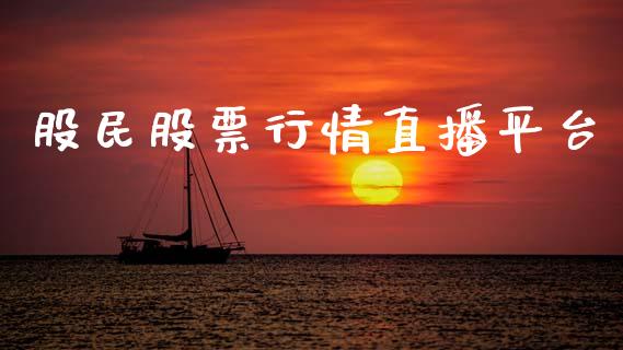 股民股票行情直播平台_https://www.qdlswl.com_外盘_第1张