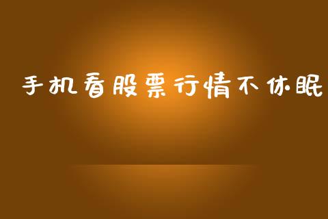 手机看股票行情不休眠_https://www.qdlswl.com_股票_第1张
