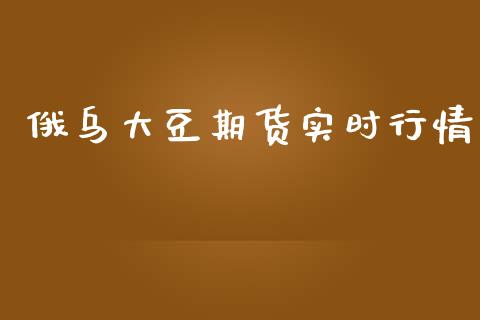 俄乌大豆期货实时行情_https://www.qdlswl.com_直播_第1张
