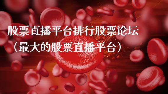 股票直播平台排行股票论坛（最大的股票直播平台）_https://www.qdlswl.com_股票_第1张
