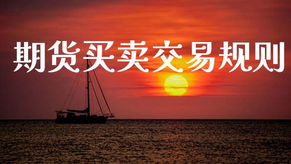 期货买卖交易规则_https://www.qdlswl.com_直播_第1张