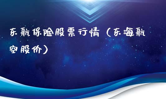 东航保险股票行情（东海航空股价）_https://www.qdlswl.com_外盘_第1张