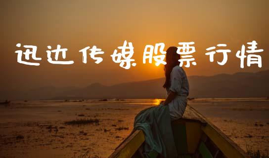 迅达传媒股票行情_https://www.qdlswl.com_内盘_第1张